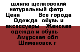 шляпа щелковский натуральный фетр › Цена ­ 500 - Все города Одежда, обувь и аксессуары » Женская одежда и обувь   . Амурская обл.,Шимановск г.